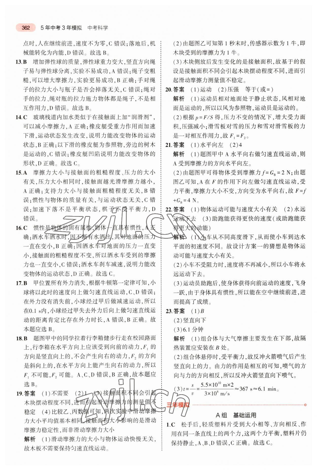 2023年5年中考3年模擬科學(xué)浙江專用 參考答案第2頁