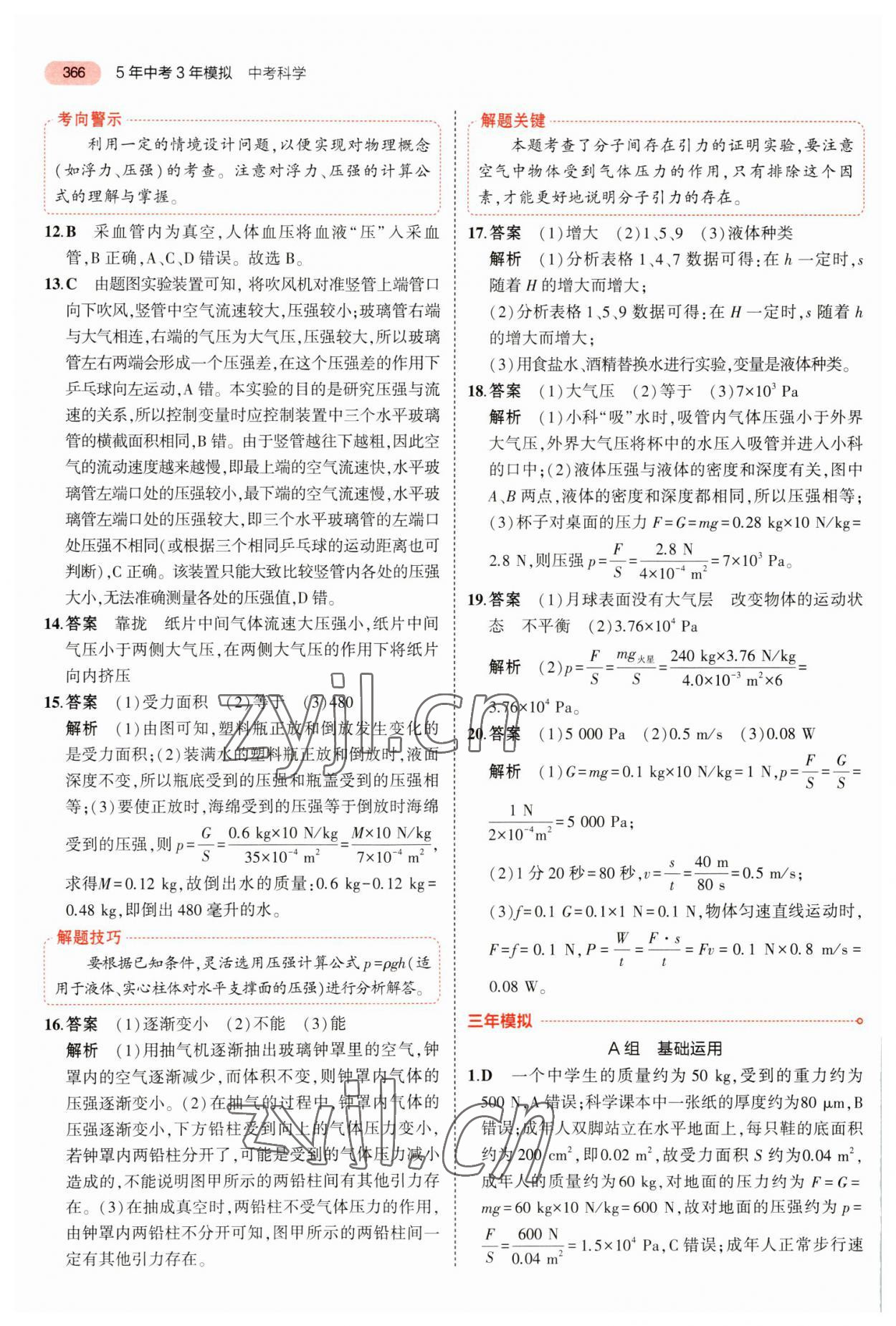 2023年5年中考3年模擬科學(xué)浙江專用 參考答案第6頁