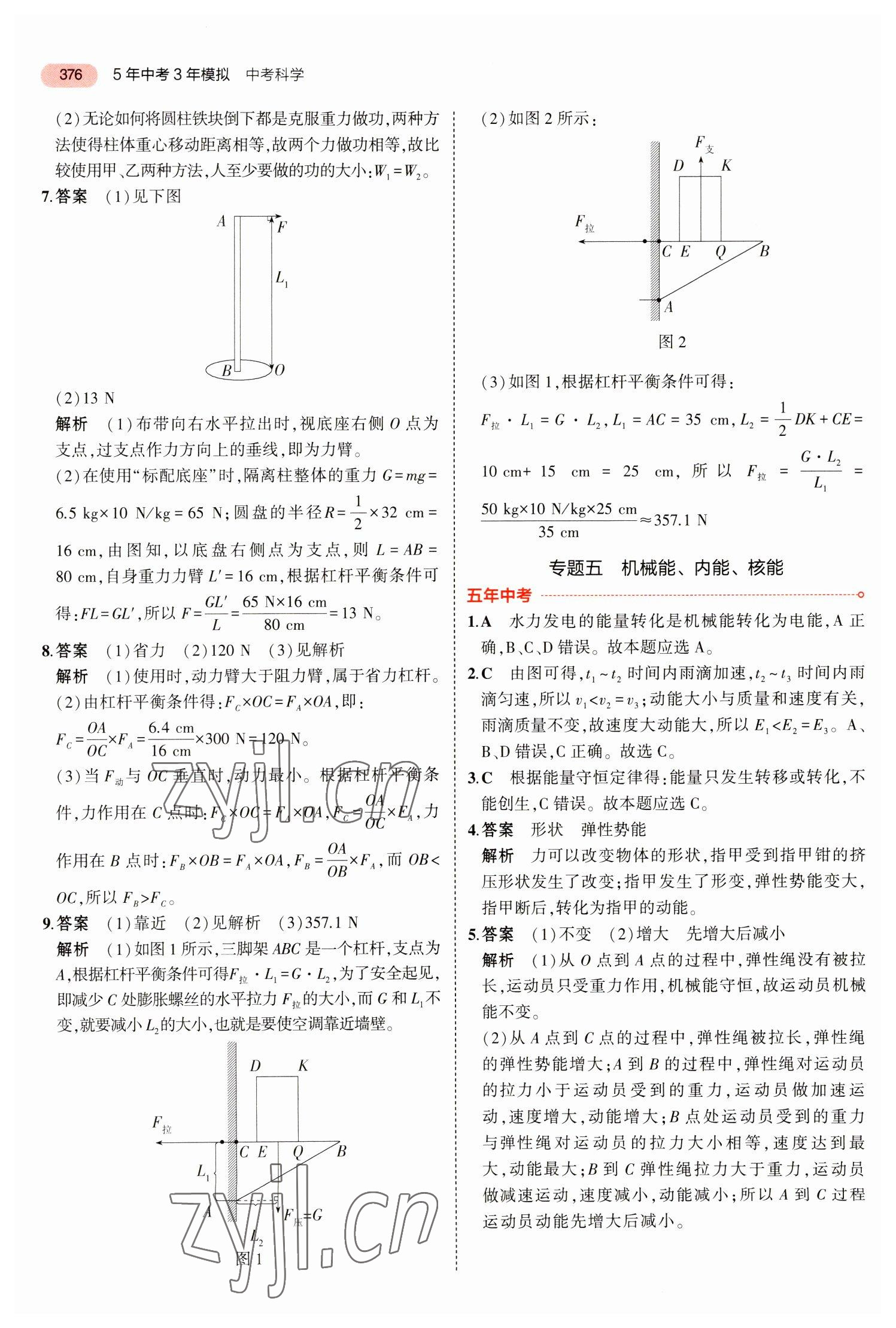 2023年5年中考3年模擬科學(xué)浙江專用 參考答案第16頁