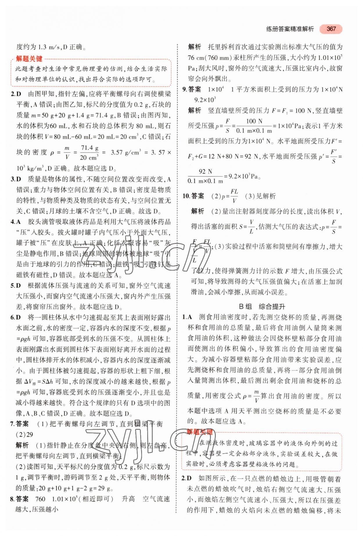 2023年5年中考3年模擬科學(xué)浙江專用 參考答案第7頁