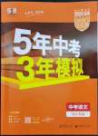 2023年5年中考3年模擬語文中考浙江專版