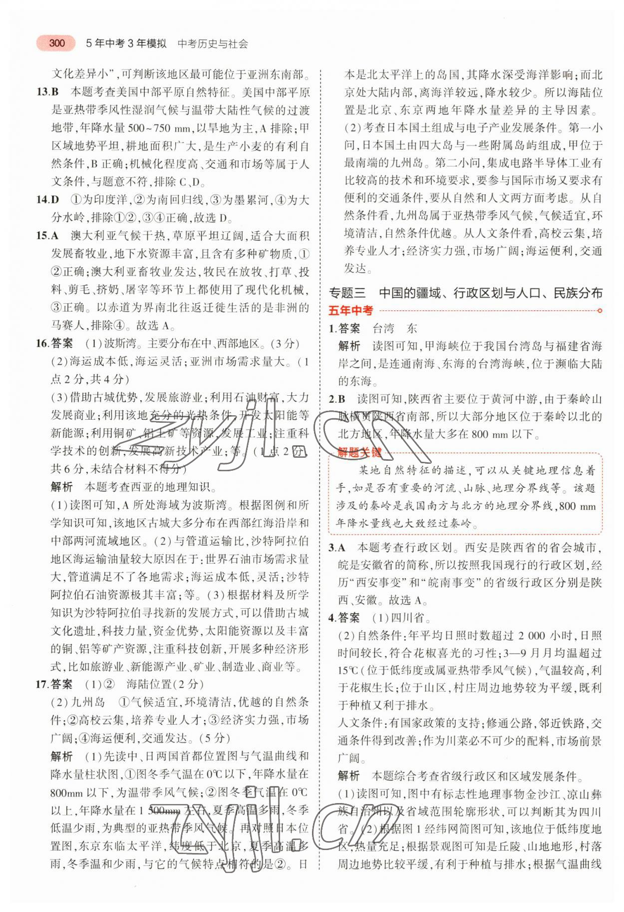 2023年5年中考3年模擬中考?xì)v史與社會道德與法治浙江專版 參考答案第10頁