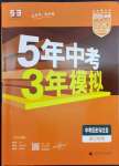 2023年5年中考3年模擬中考?xì)v史與社會(huì)道德與法治浙江專版