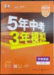 2023年5年中考3年模擬英語中考人教版浙江專版