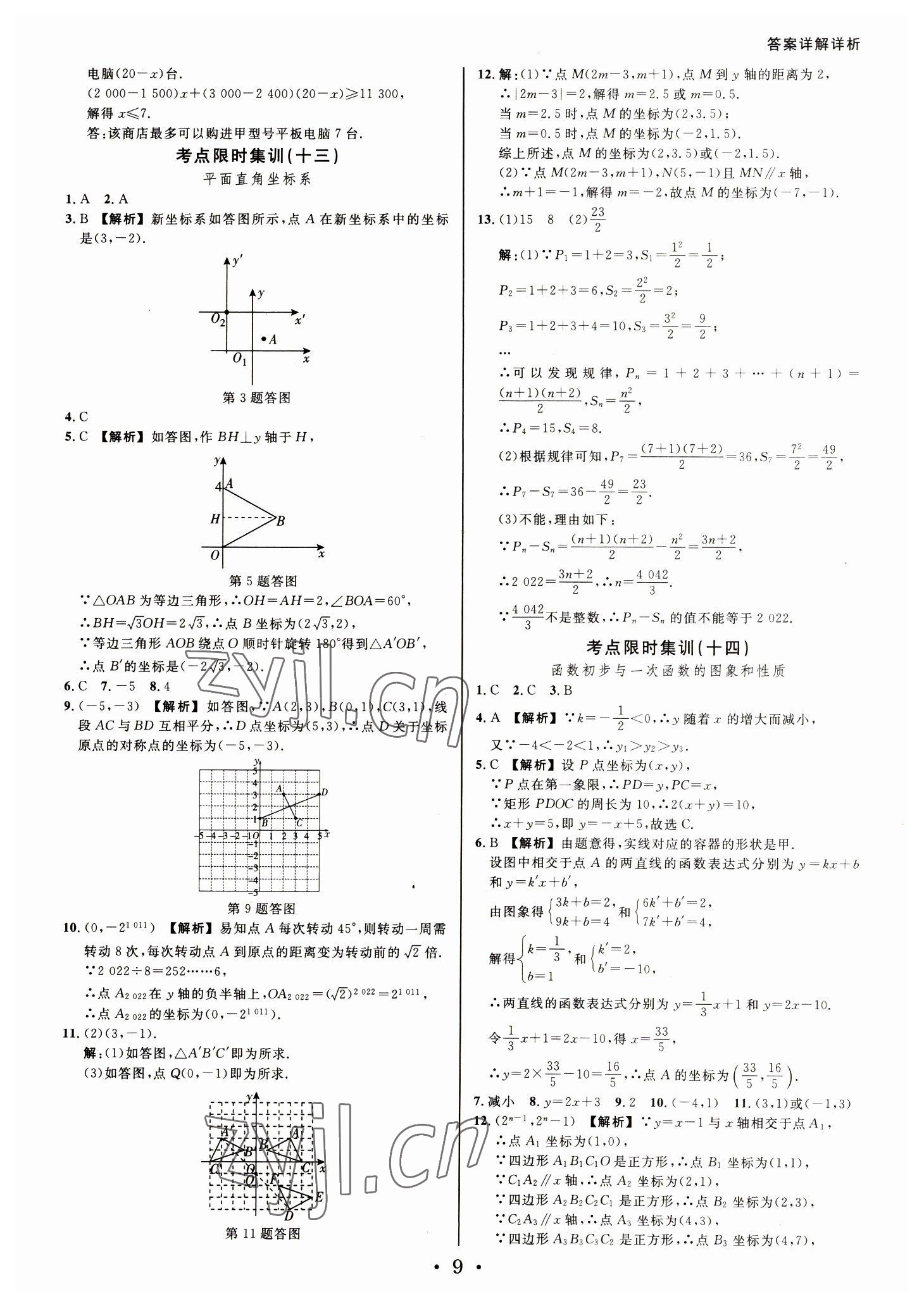 2023年浙派名師中考方略分類(lèi)集訓(xùn)數(shù)學(xué)中考浙江專(zhuān)版 參考答案第8頁(yè)
