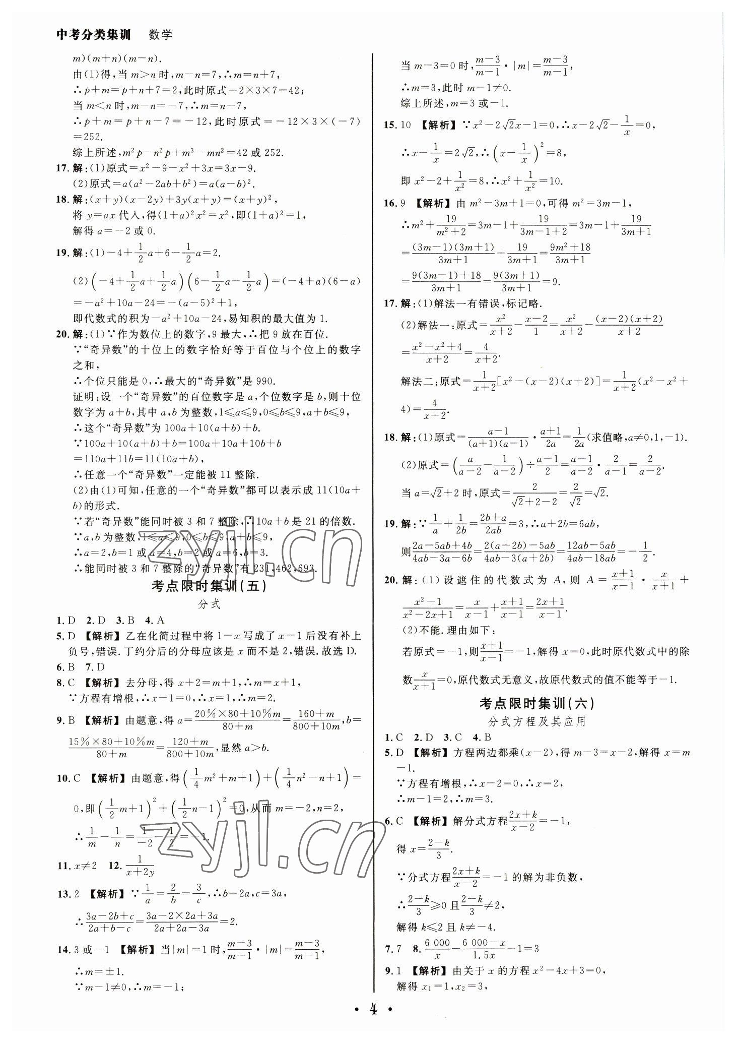 2023年浙派名師中考方略分類集訓(xùn)數(shù)學(xué)中考浙江專版 參考答案第3頁(yè)