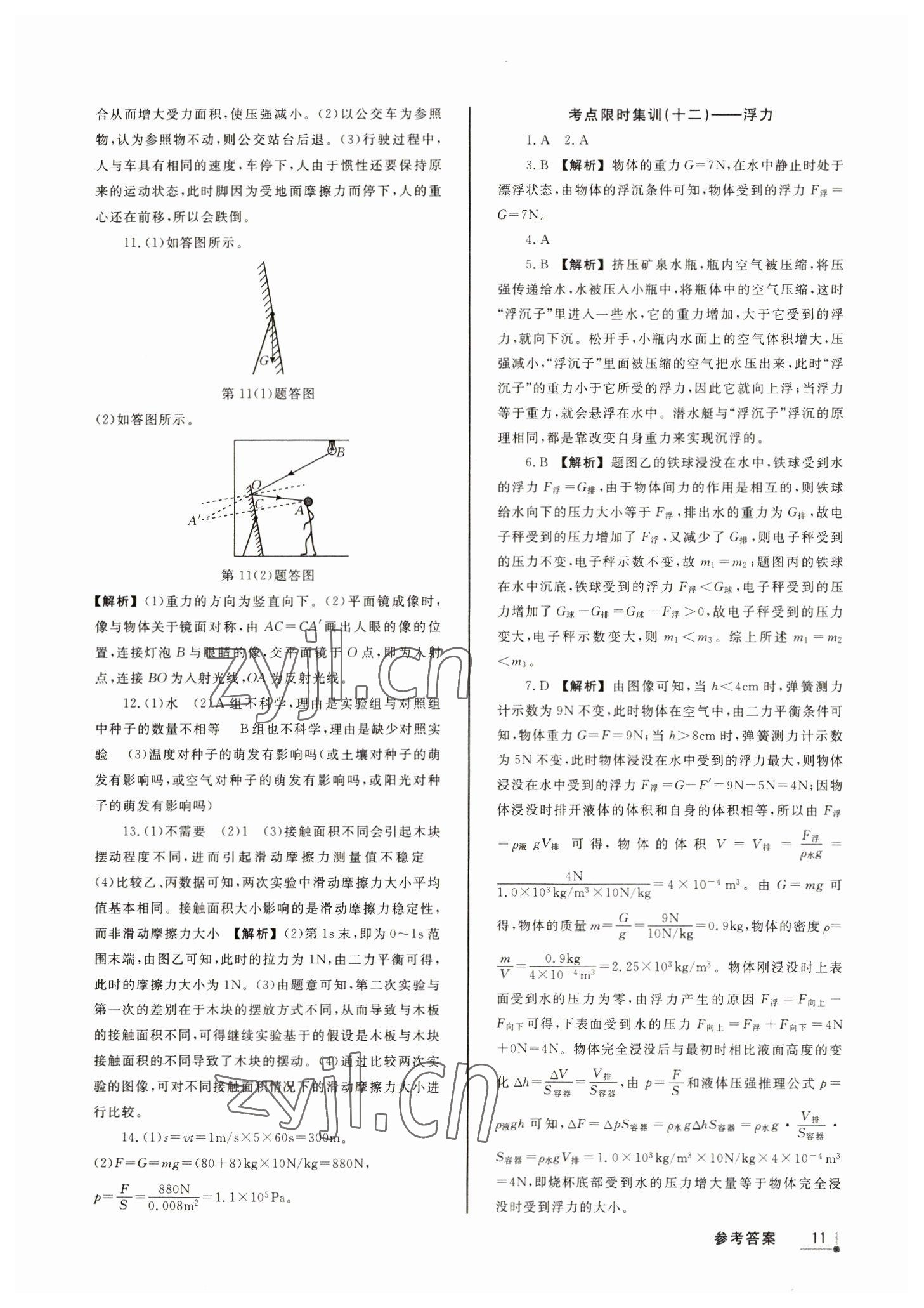 2023年浙派名師中考方略分類集訓科學浙教版浙江專版 參考答案第10頁