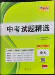 2023年天利38套中考試題精選語(yǔ)文紹興專版