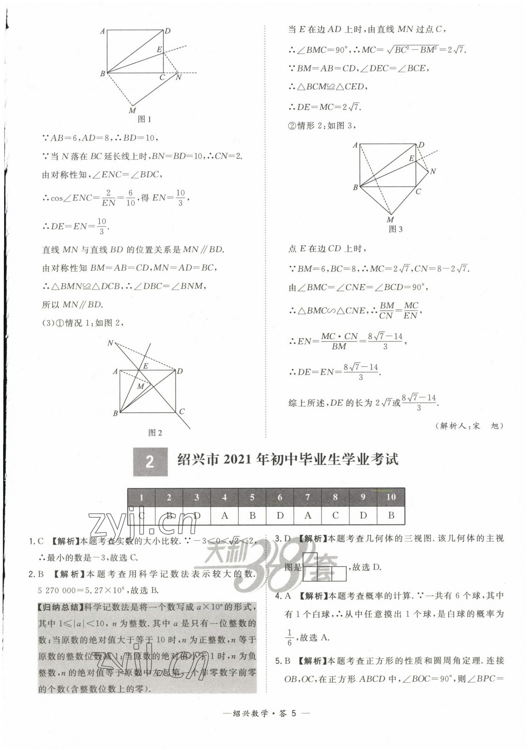 2023年天利38套中考試題精選數(shù)學紹興專版 第5頁