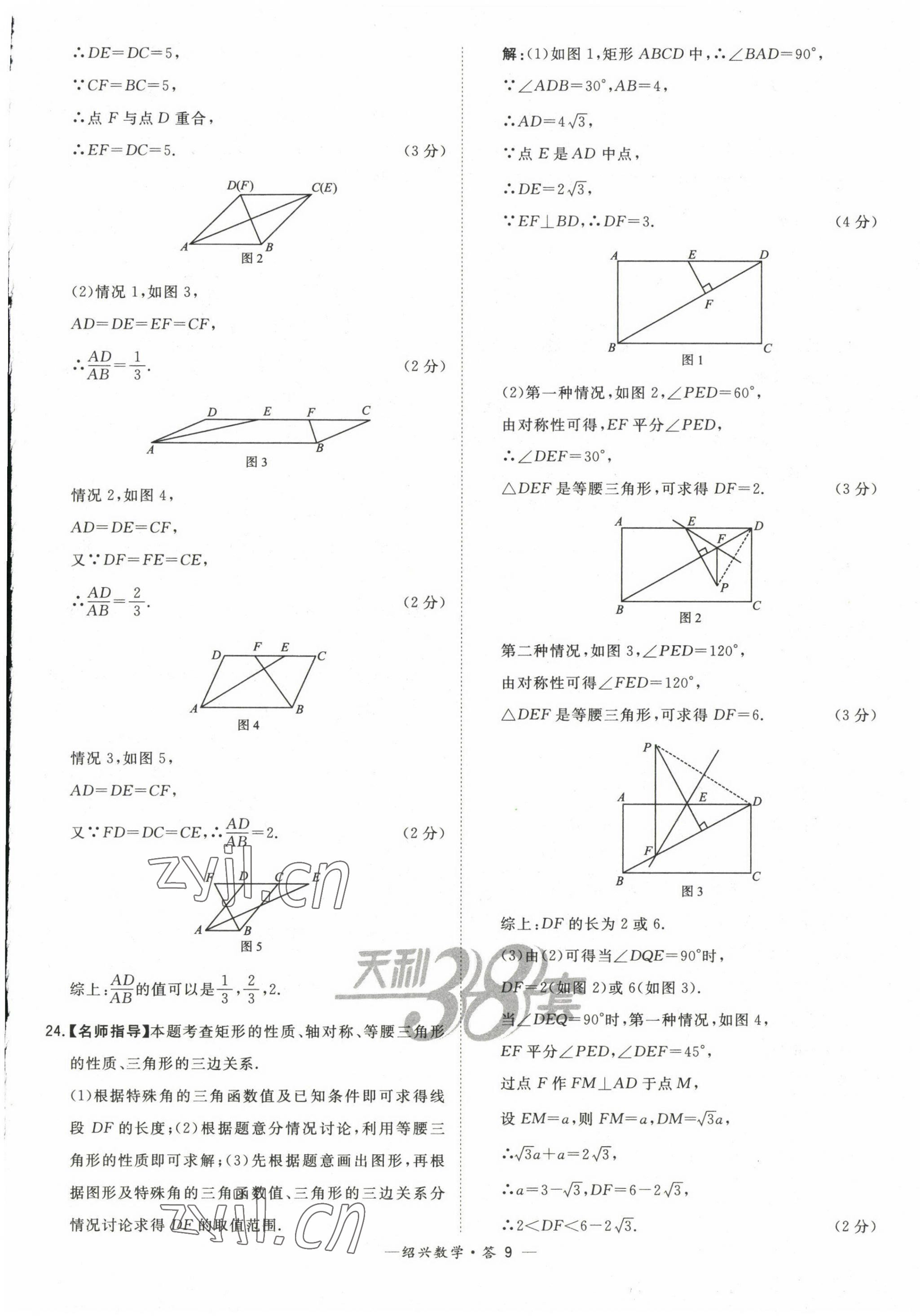 2023年天利38套中考试题精选数学绍兴专版 第9页