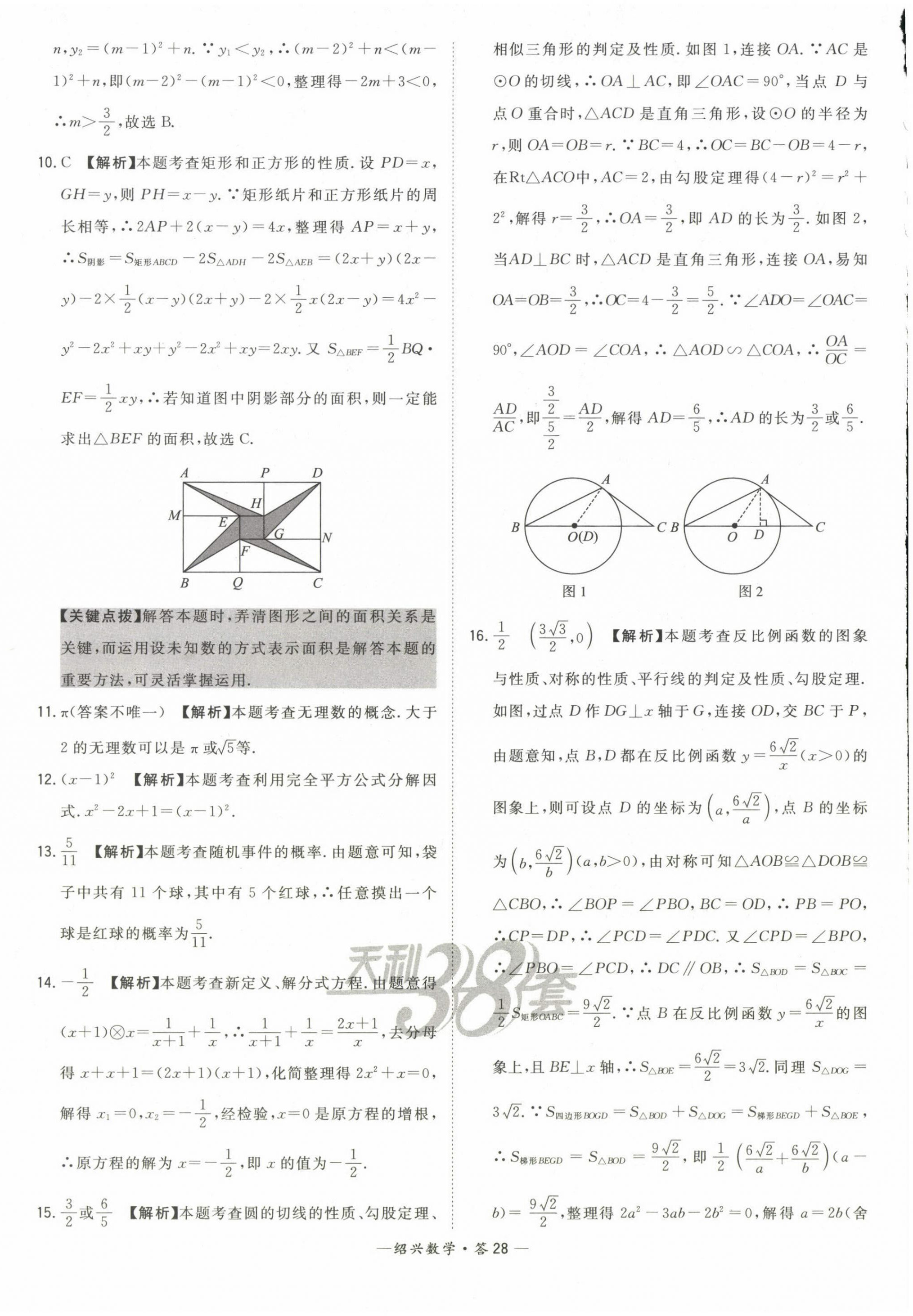 2023年天利38套中考試題精選數(shù)學(xué)紹興專版 第28頁