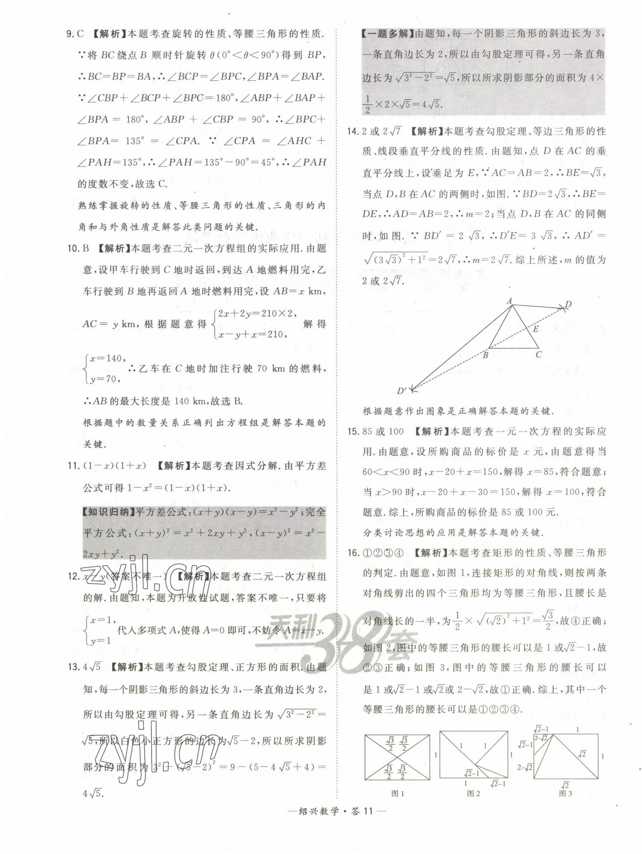 2023年天利38套中考試題精選數(shù)學(xué)紹興專版 第11頁