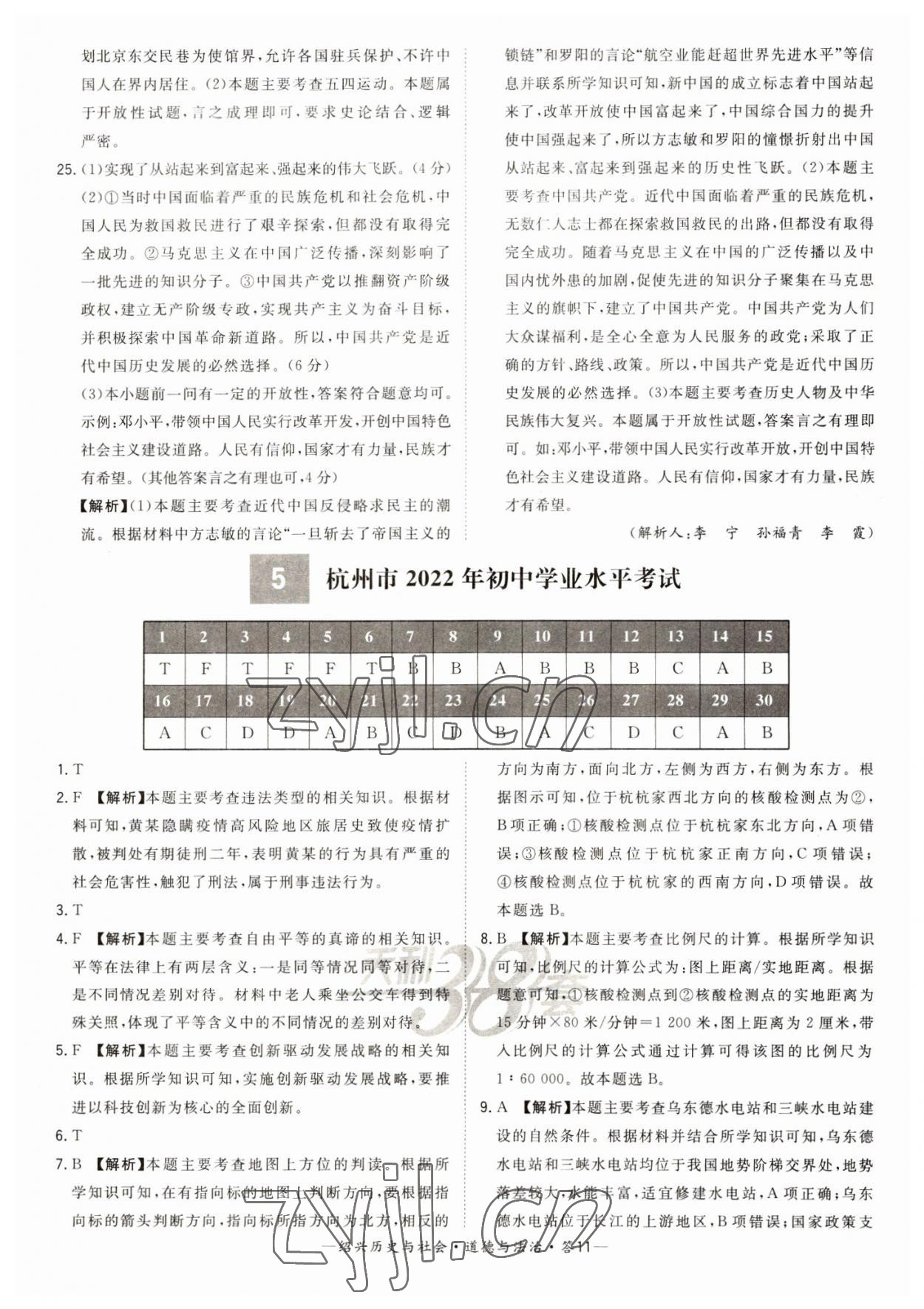 2023年天利38套中考试题精选道德与法治绍兴专版 参考答案第11页
