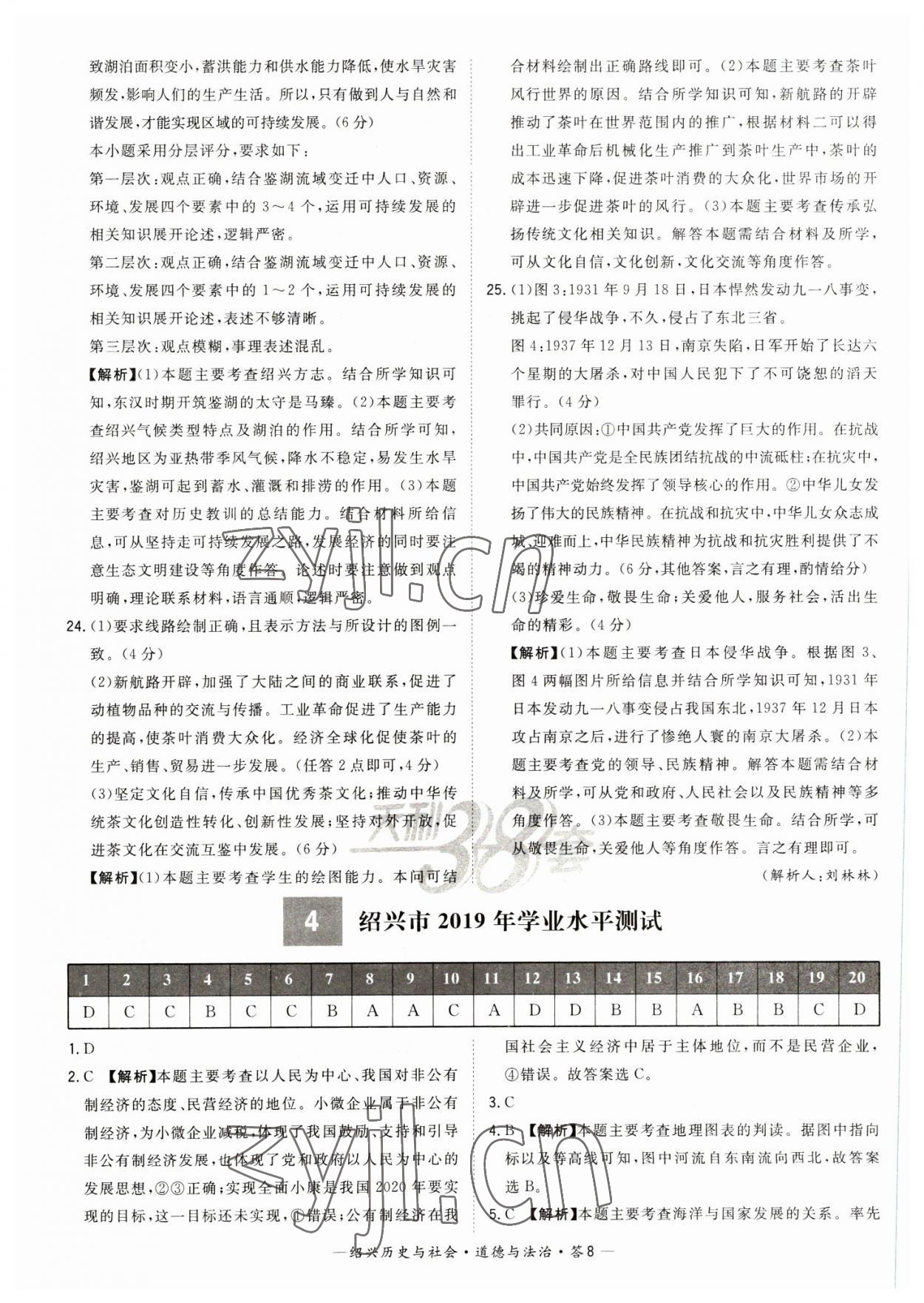 2023年天利38套中考試題精選道德與法治紹興專版 參考答案第8頁