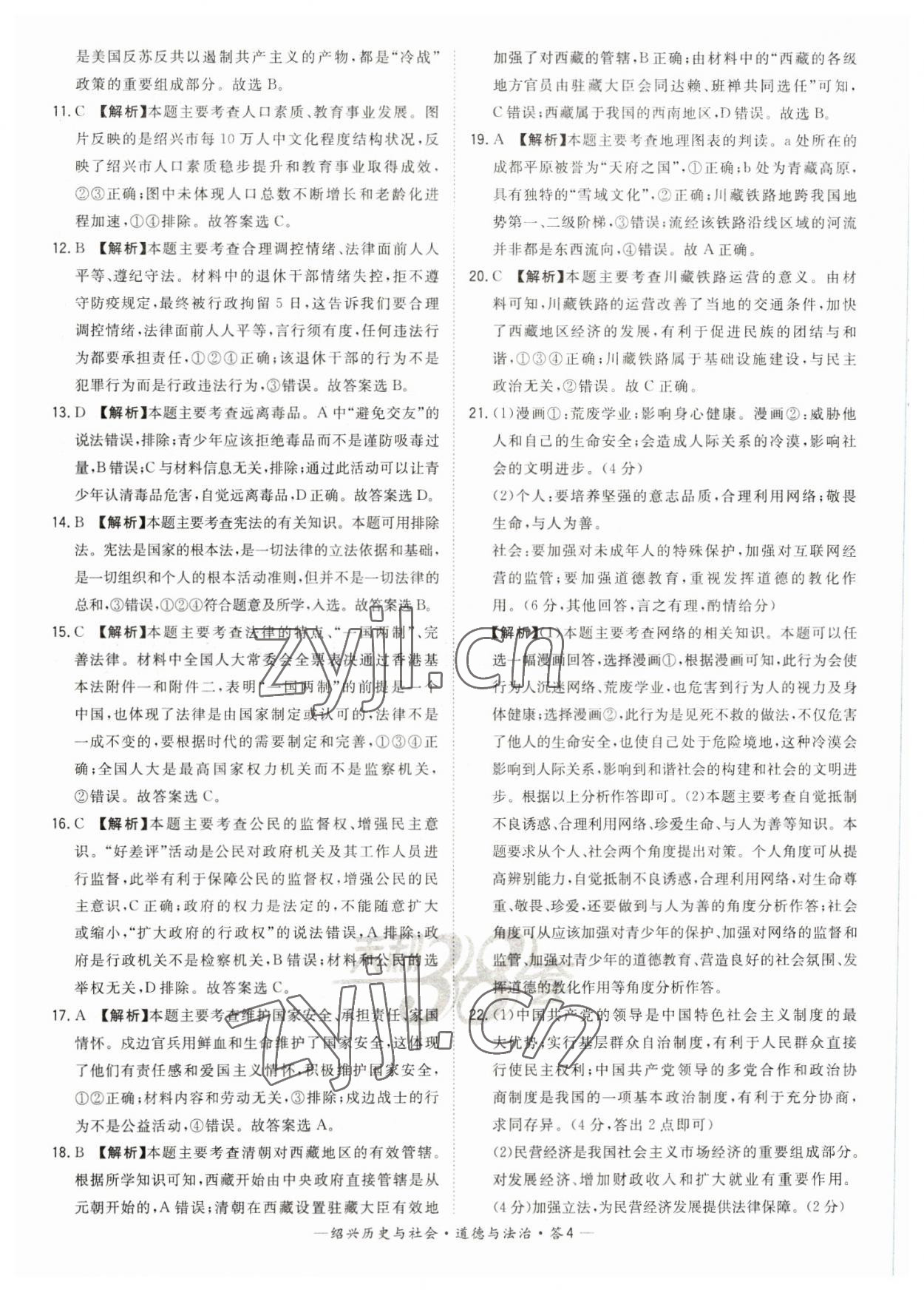 2023年天利38套中考试题精选道德与法治绍兴专版 参考答案第4页