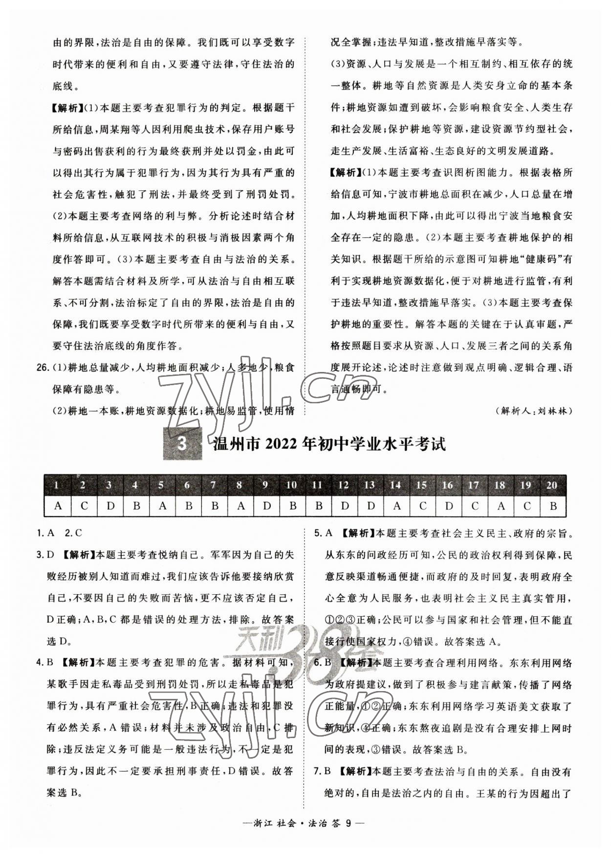 2023年天利38套中考试题精粹道德与法治中考浙江专版 参考答案第9页