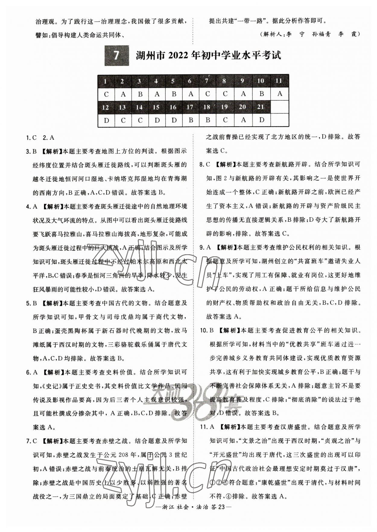 2023年天利38套中考试题精粹道德与法治中考浙江专版 参考答案第23页