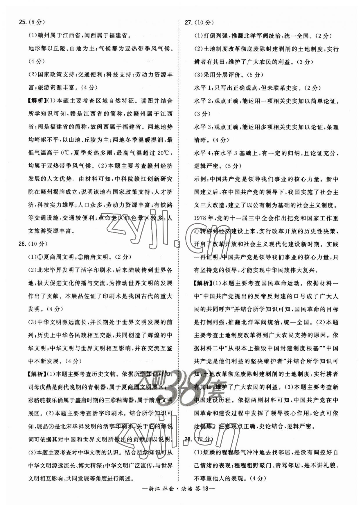 2023年天利38套中考试题精粹道德与法治中考浙江专版 参考答案第18页