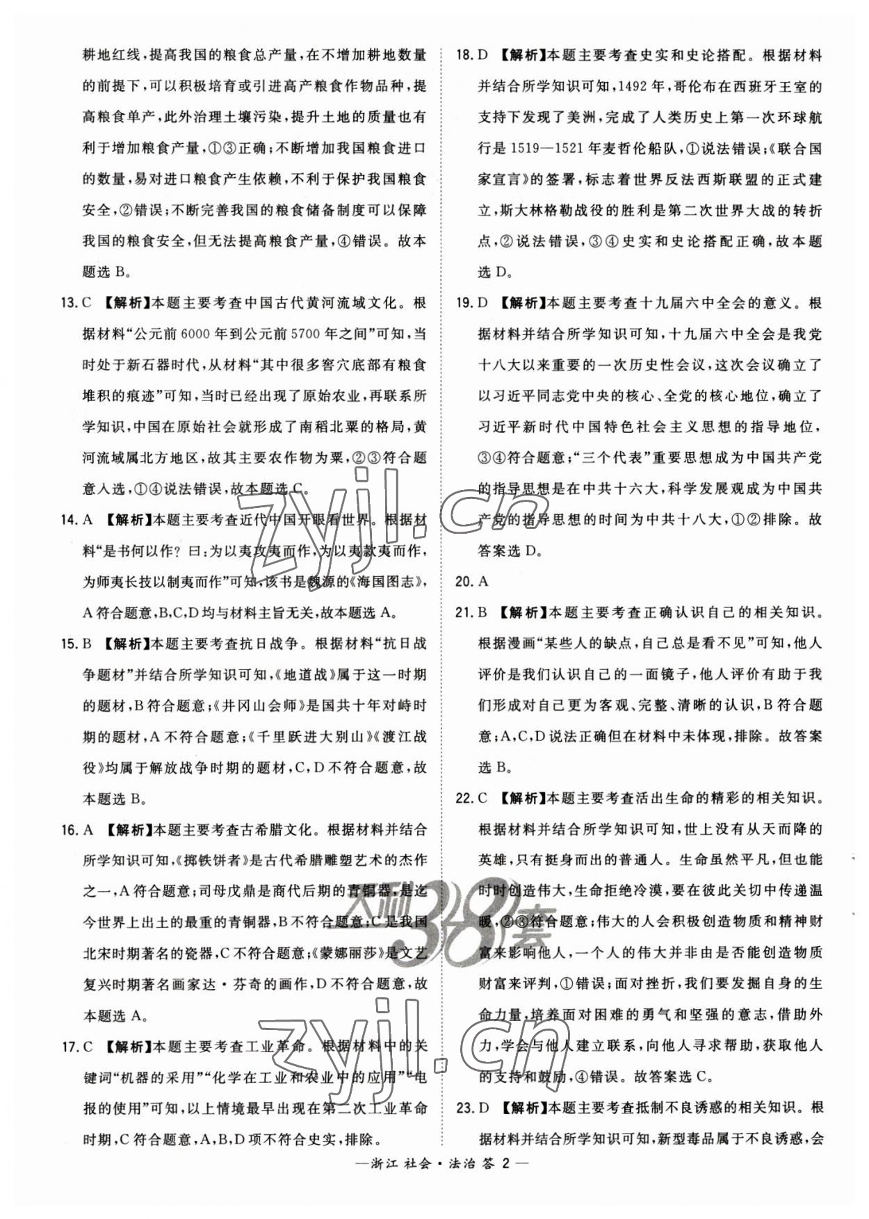 2023年天利38套中考试题精粹道德与法治中考浙江专版 参考答案第2页