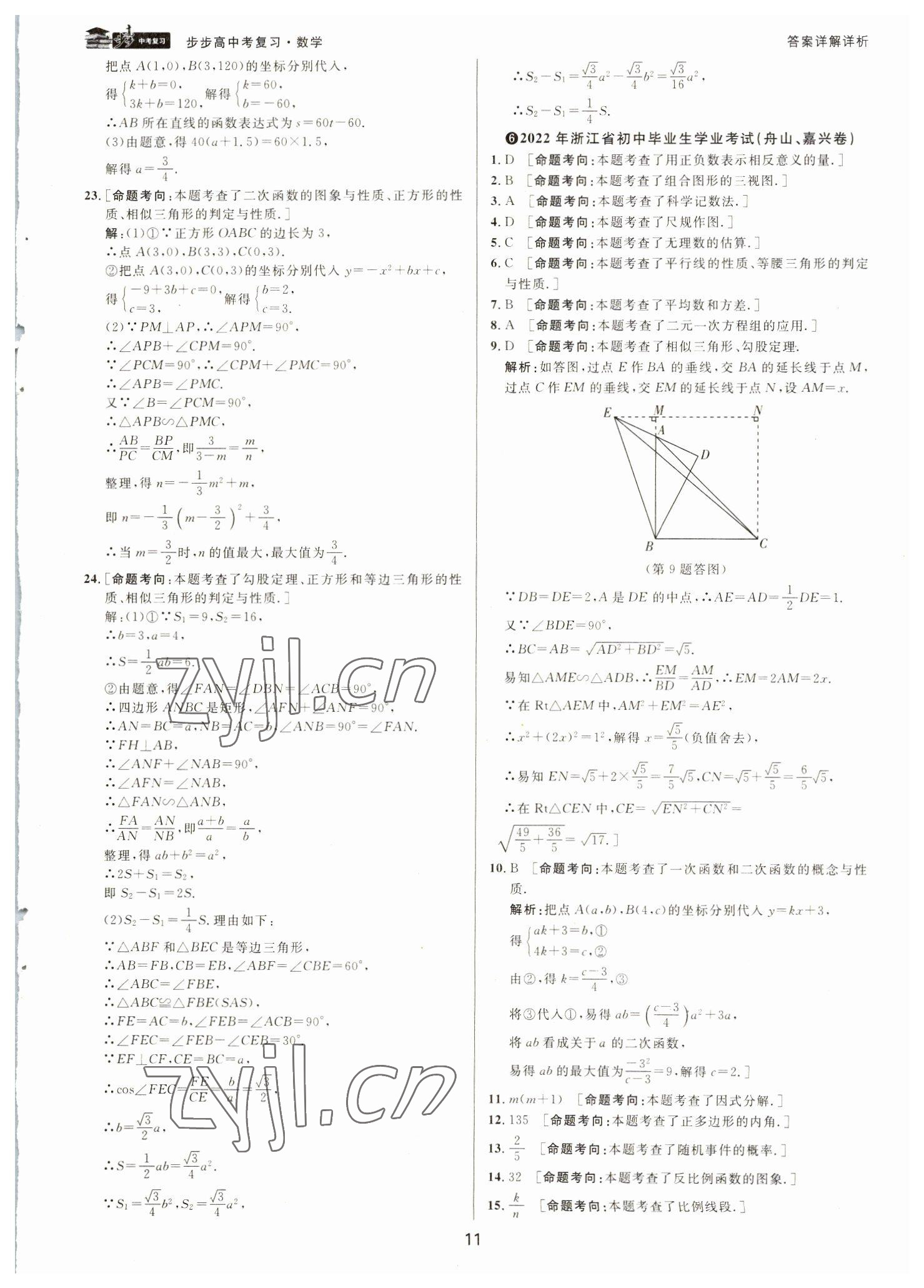 2023年步步高中考復(fù)習(xí)數(shù)學(xué)浙江專版 參考答案第10頁