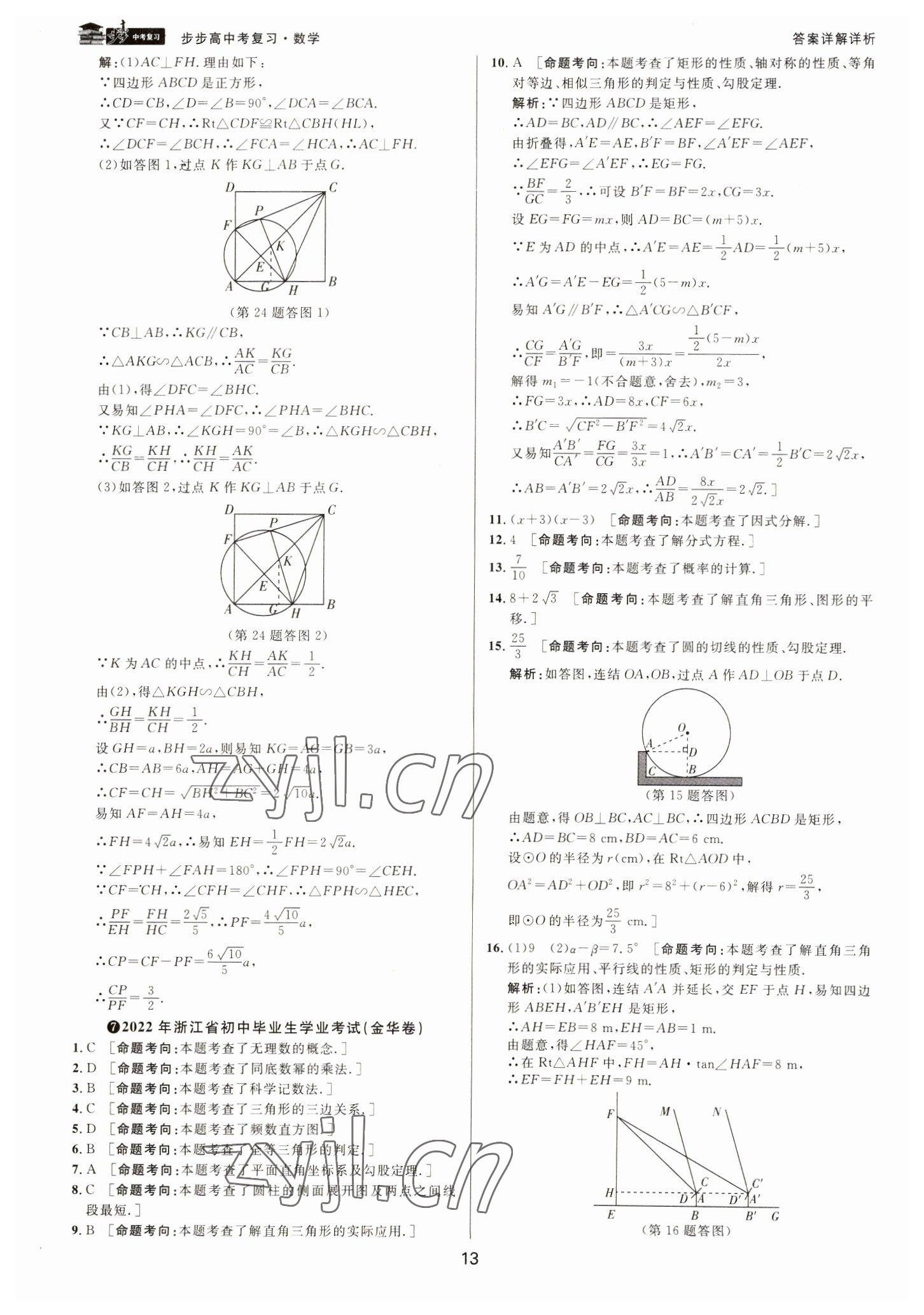 2023年步步高中考復(fù)習(xí)數(shù)學(xué)浙江專版 參考答案第12頁(yè)