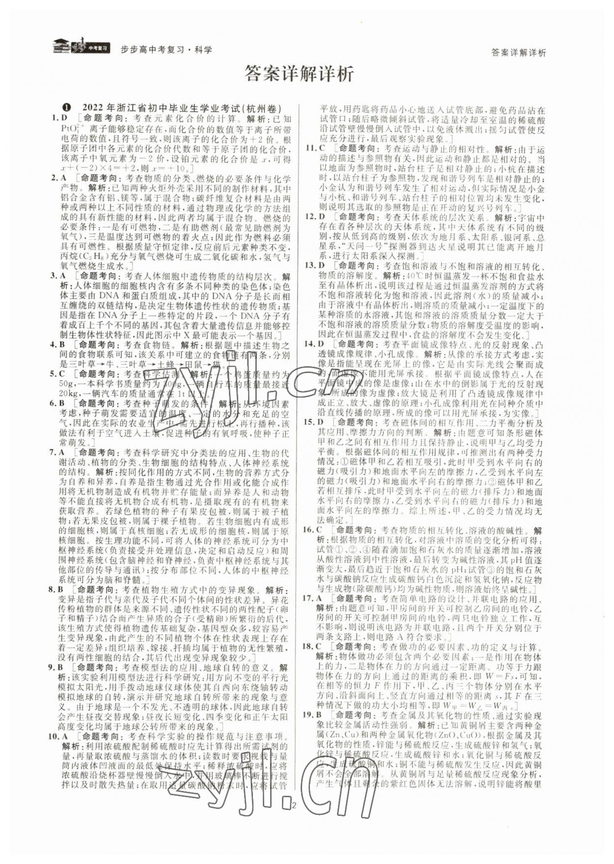 2023年步步高中考復習科學浙江專版 參考答案第1頁