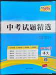 2023年天利38套中考試題精選語文寧波專版