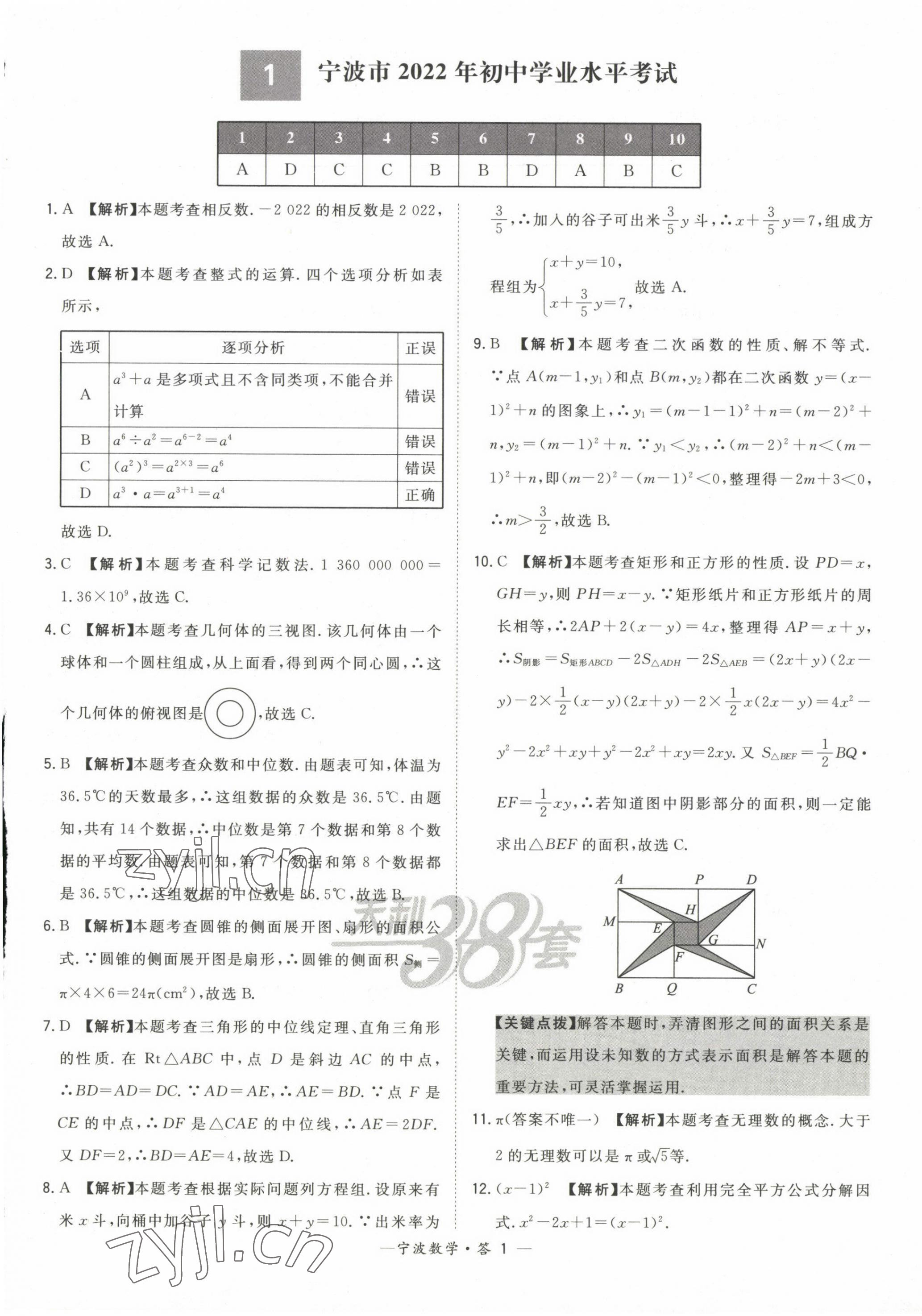 2023年天利38套中考试题精选数学宁波专版 第1页