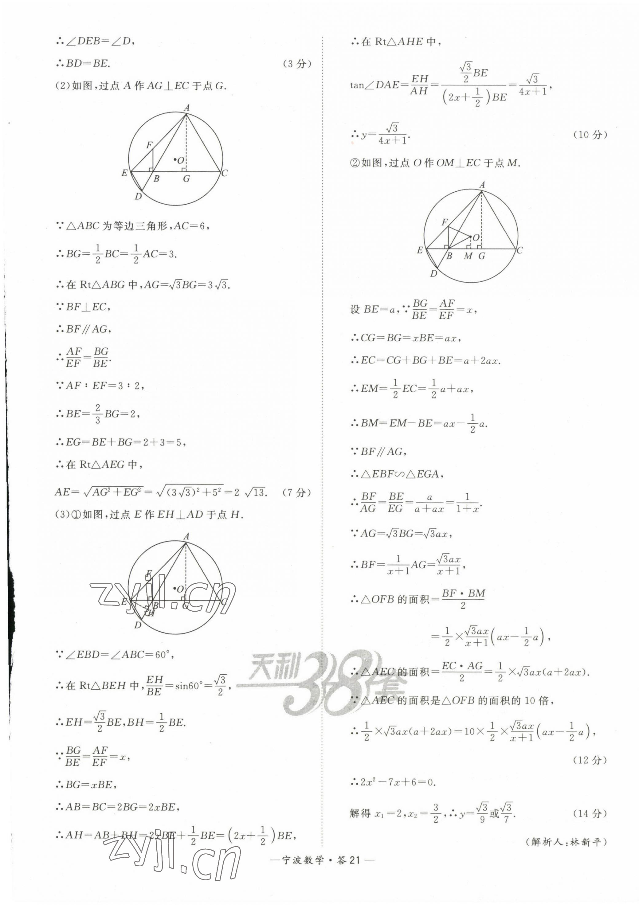 2023年天利38套中考試題精選數(shù)學(xué)寧波專版 第21頁(yè)