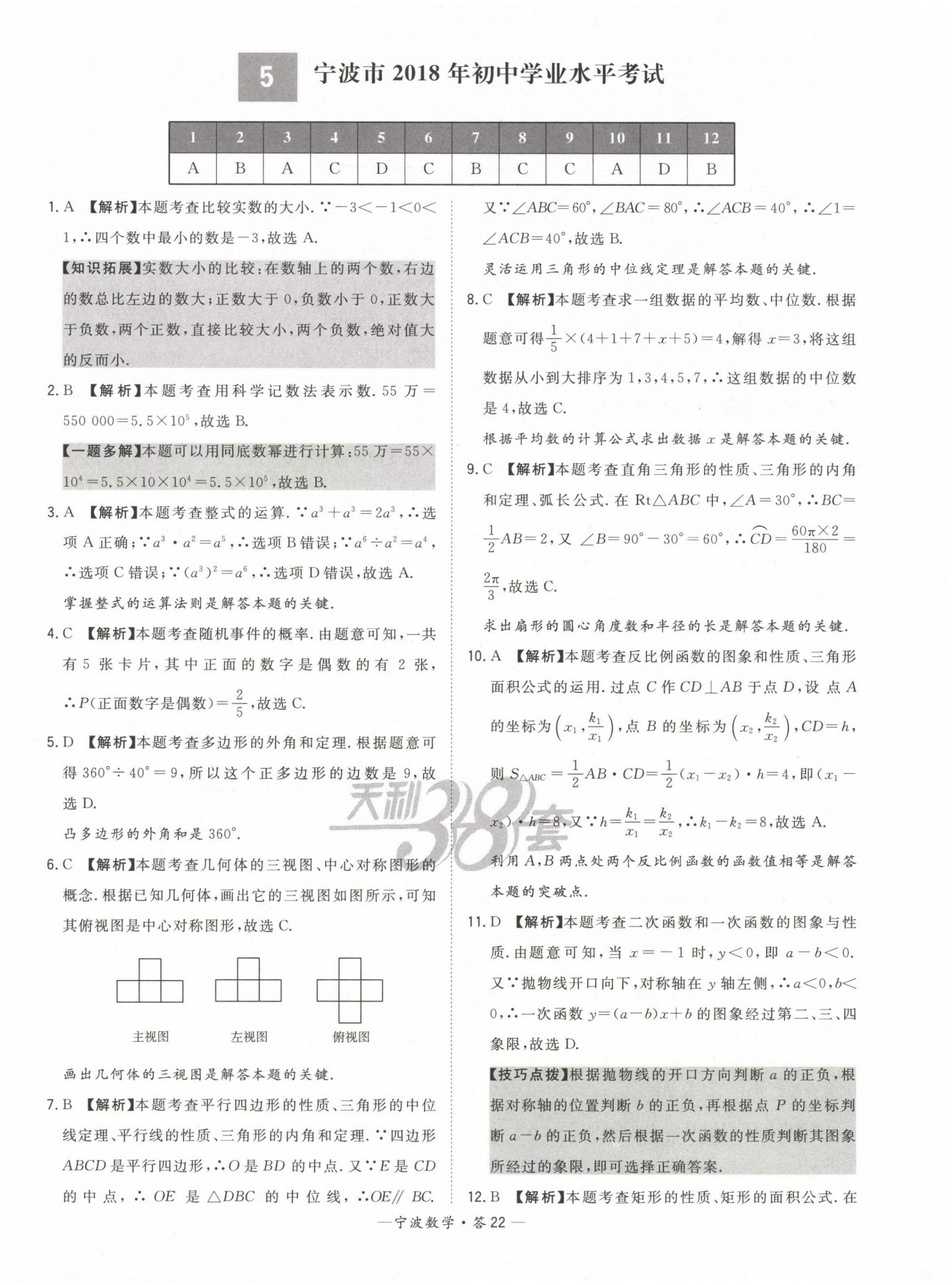 2023年天利38套中考試題精選數(shù)學(xué)寧波專版 第22頁(yè)