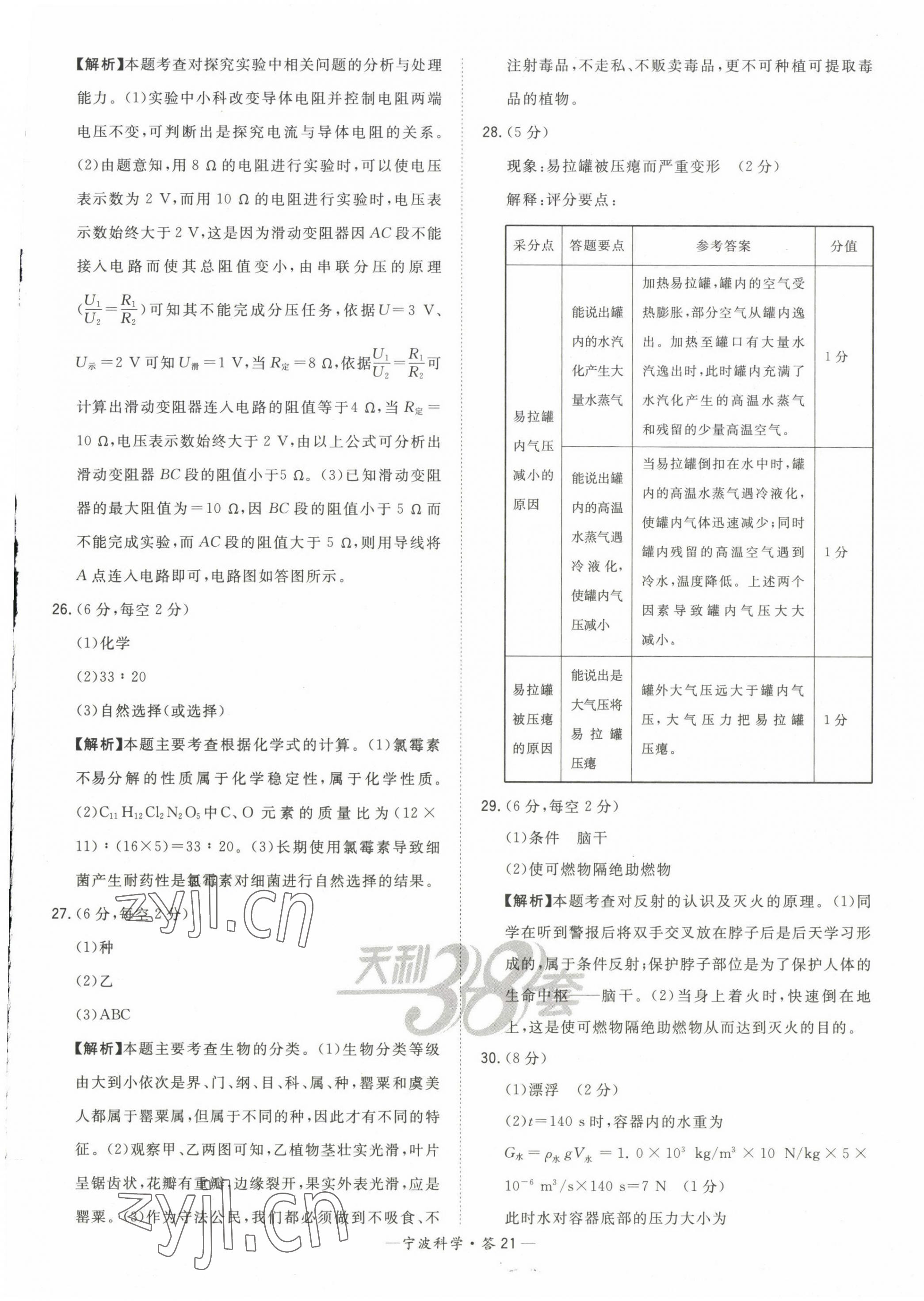 2023年天利38套中考试题精选科学宁波专版 第21页