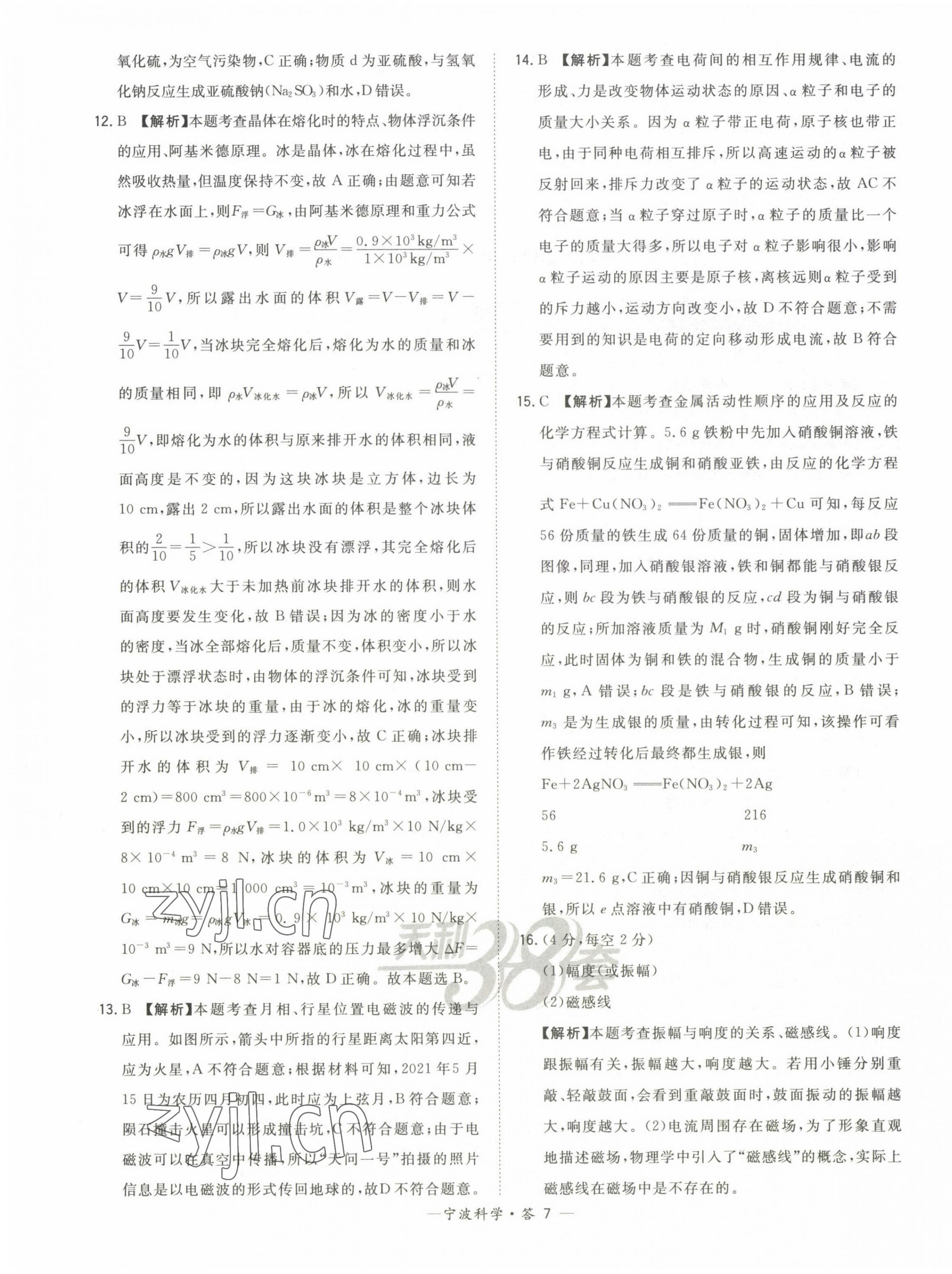 2023年天利38套中考试题精选科学宁波专版 第7页