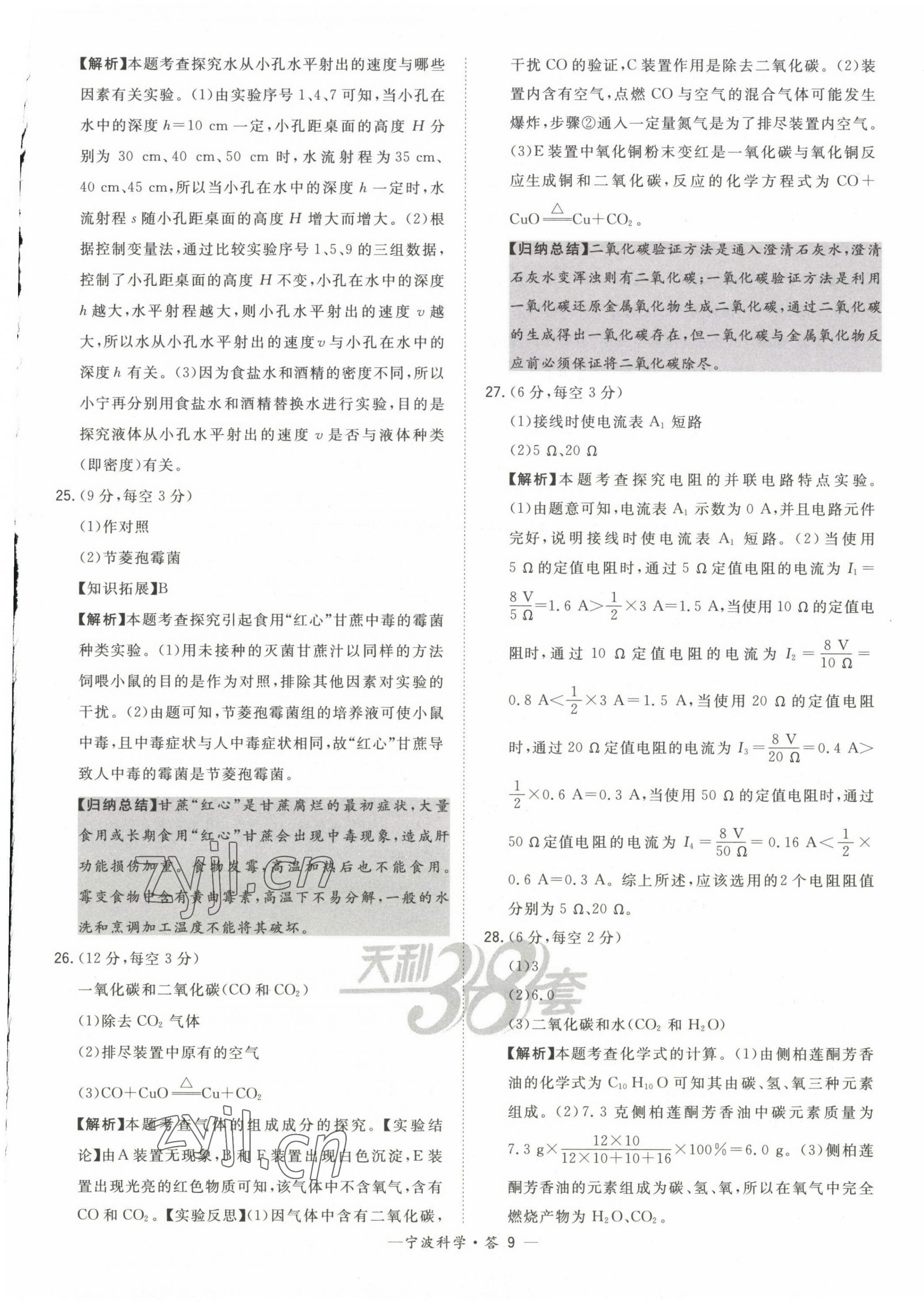 2023年天利38套中考试题精选科学宁波专版 第9页