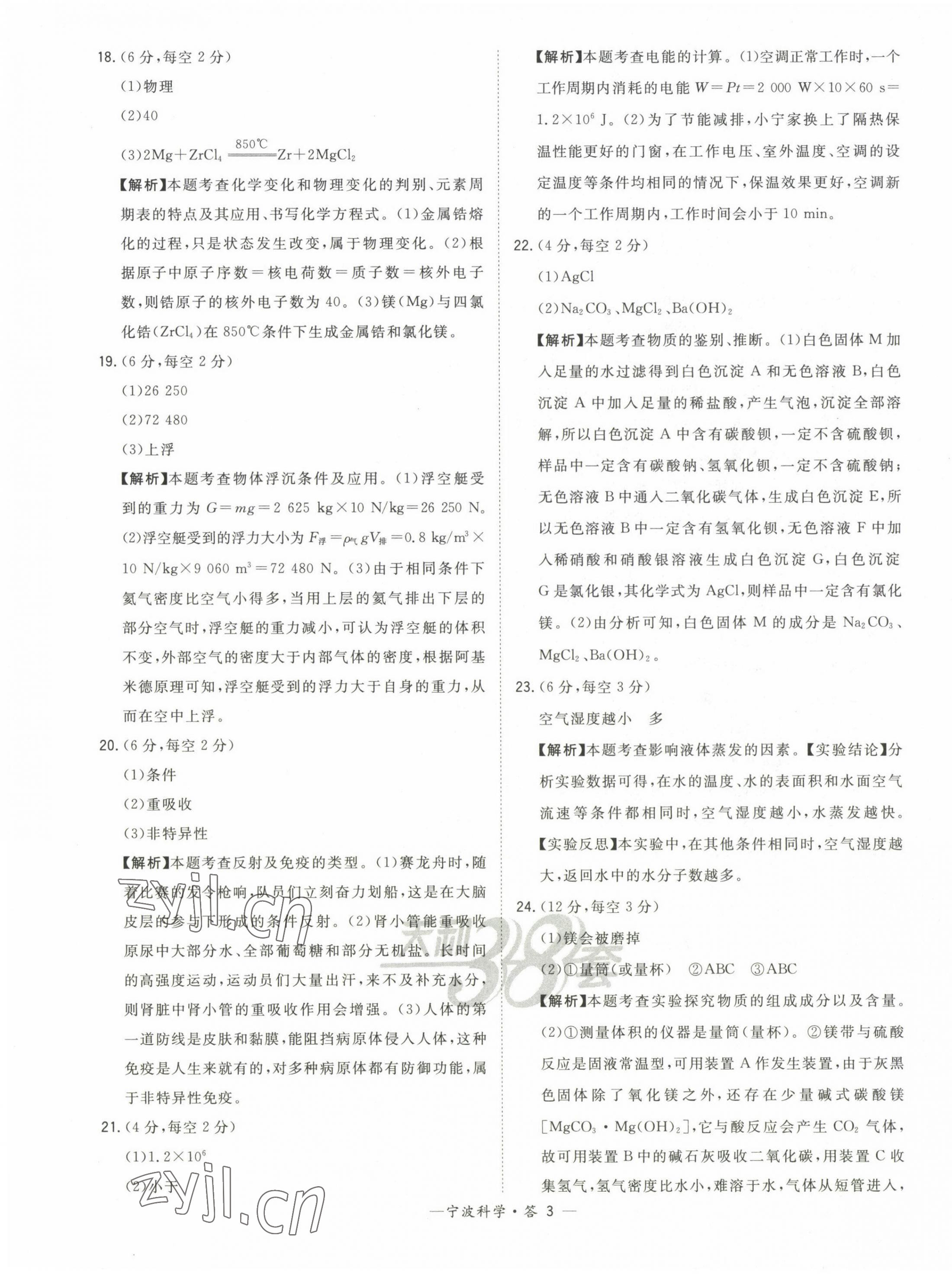 2023年天利38套中考试题精选科学宁波专版 第3页