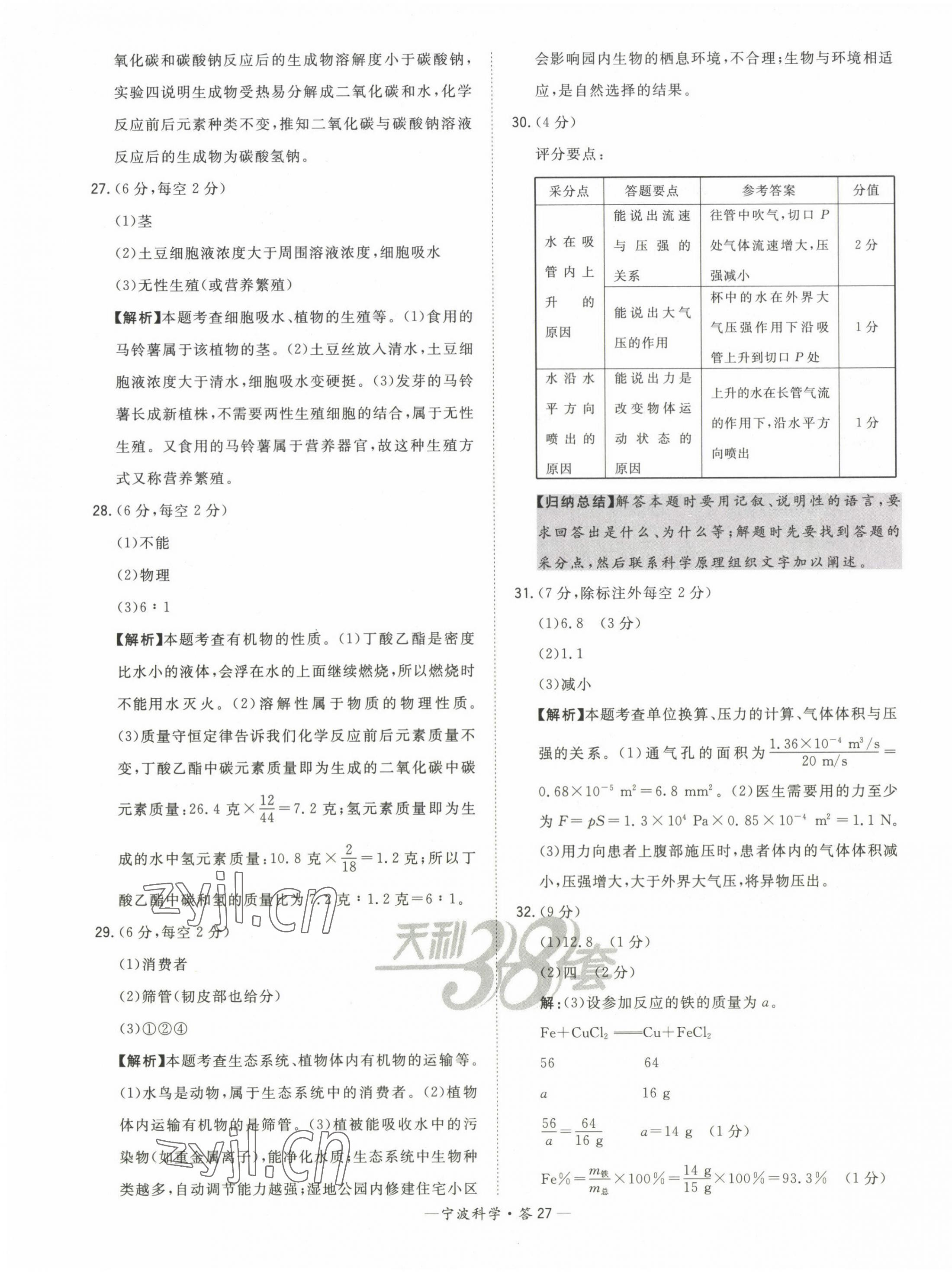 2023年天利38套中考試題精選科學寧波專版&nbsp;第27頁