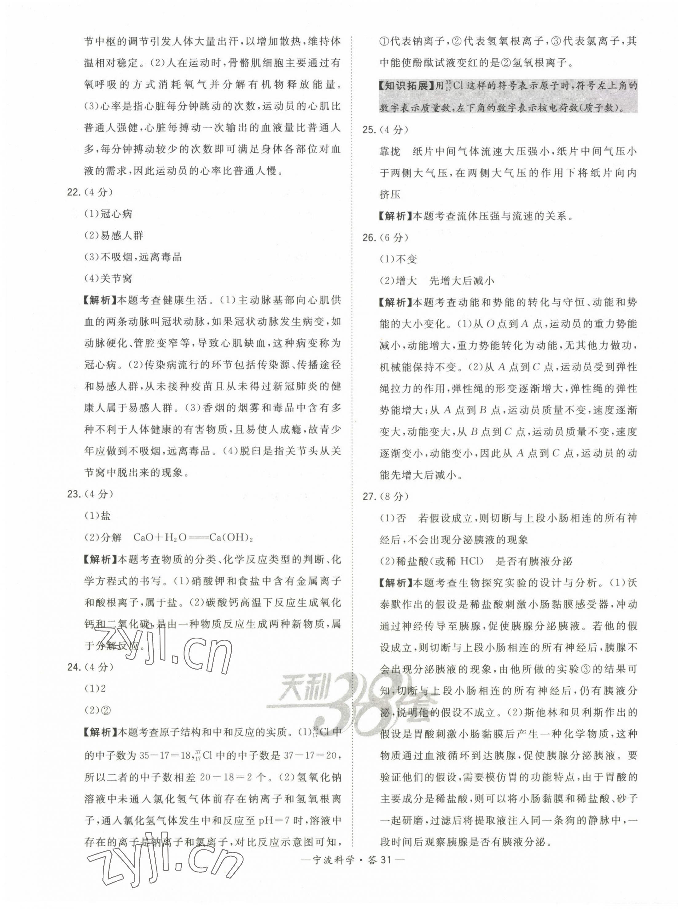 2023年天利38套中考試題精選科學(xué)寧波專版&nbsp;第31頁