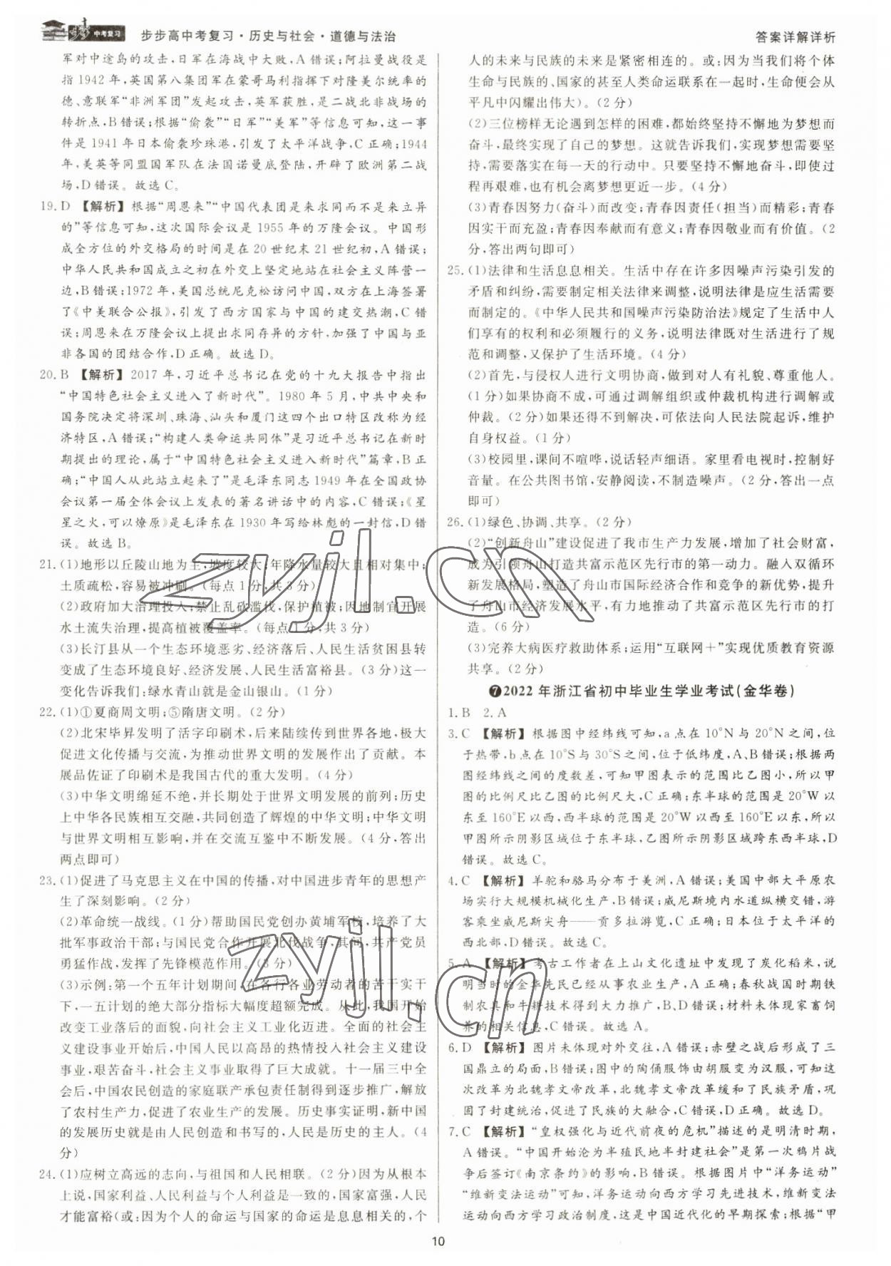 2023年步步高中考復(fù)習(xí)道德與法治浙江專版 參考答案第9頁