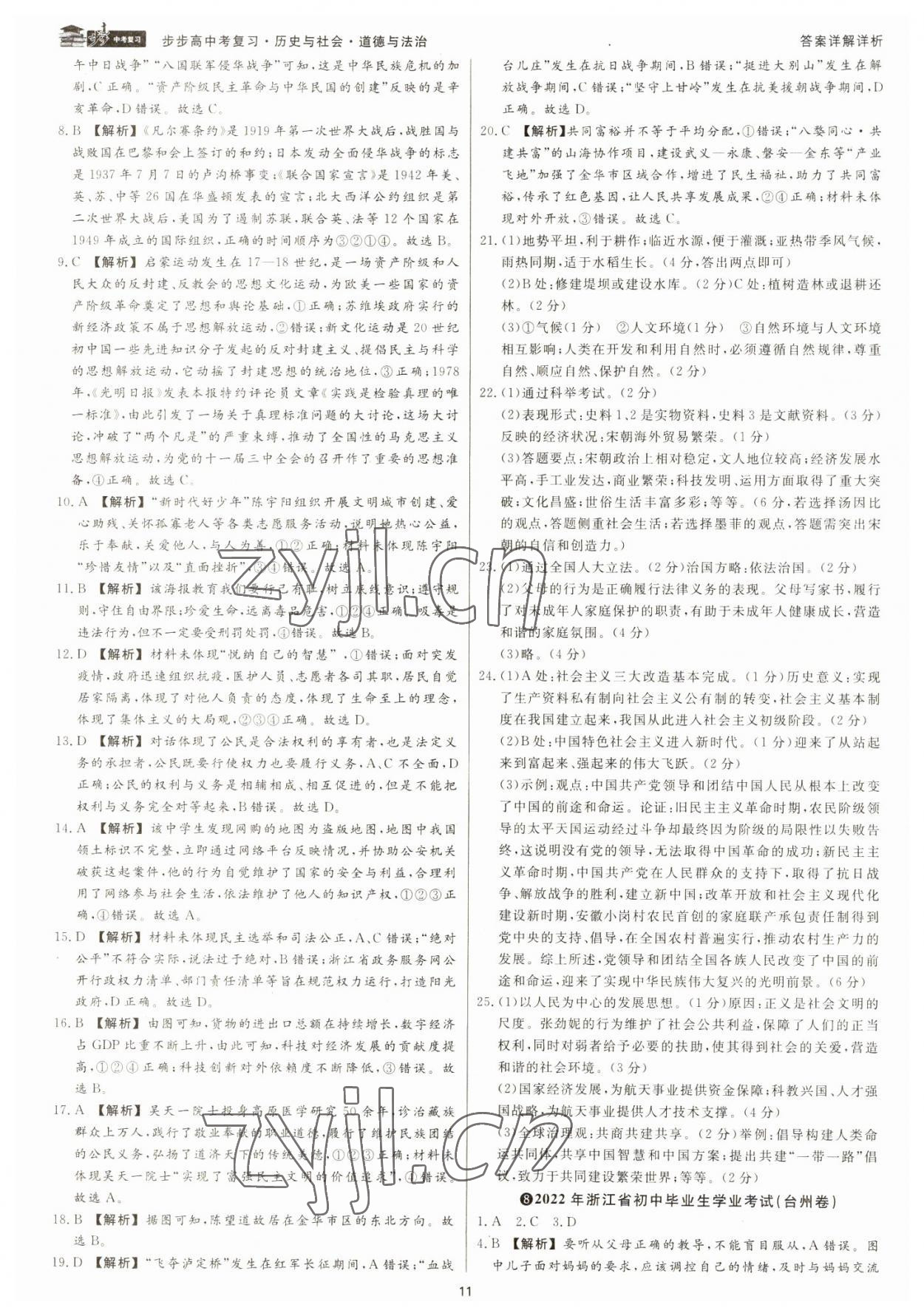 2023年步步高中考復(fù)習(xí)道德與法治浙江專版 參考答案第10頁
