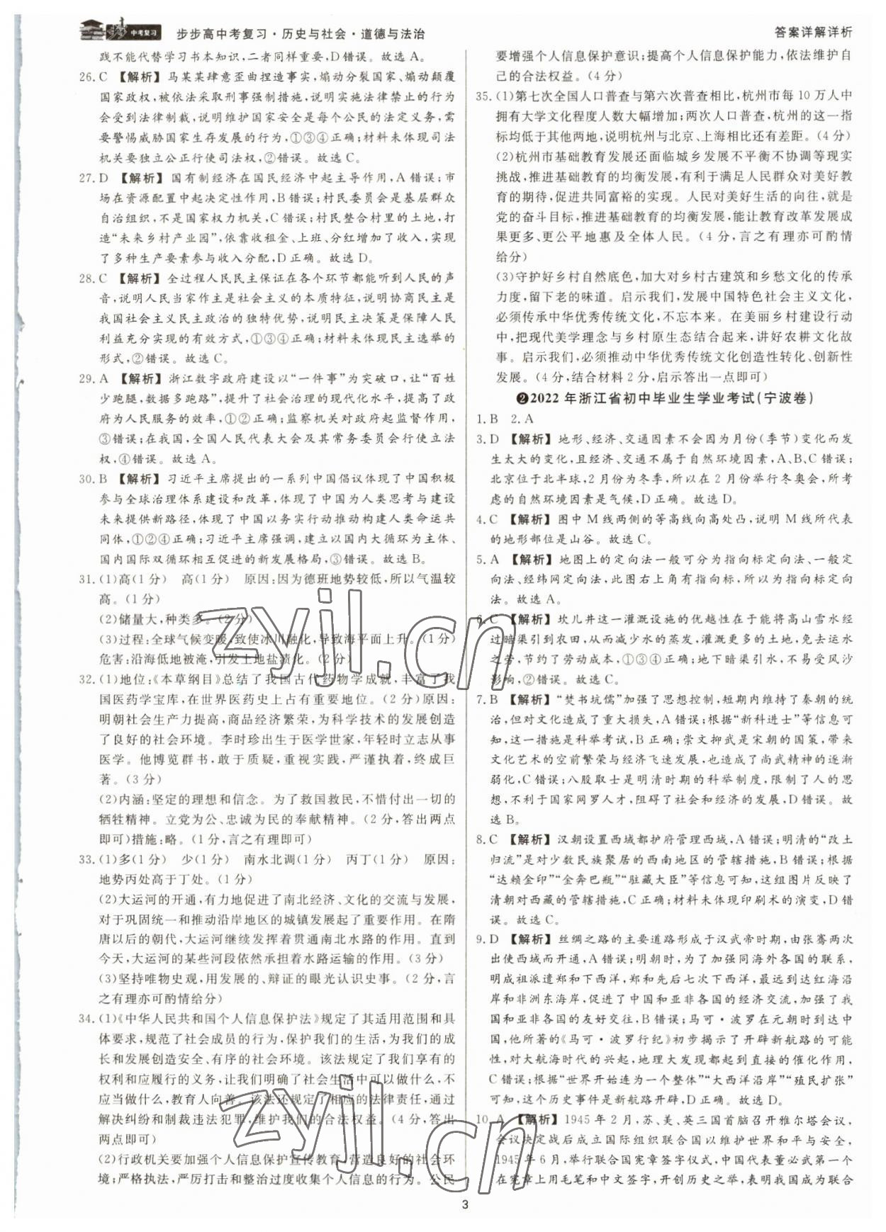 2023年步步高中考复习道德与法治浙江专版 参考答案第2页