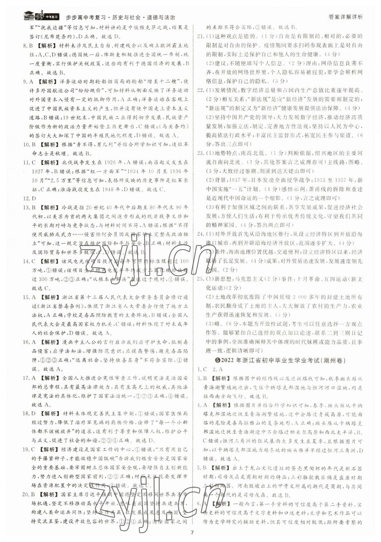 2023年步步高中考復(fù)習(xí)道德與法治浙江專(zhuān)版 參考答案第6頁(yè)
