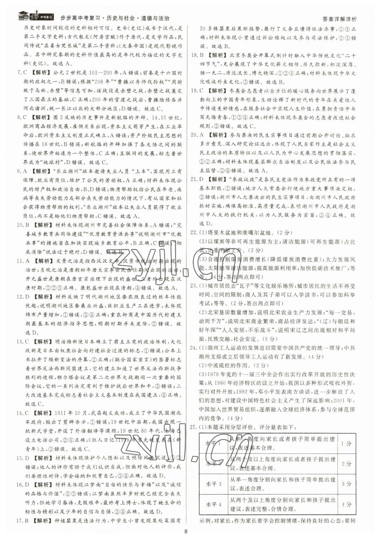 2023年步步高中考復(fù)習(xí)道德與法治浙江專版 參考答案第7頁