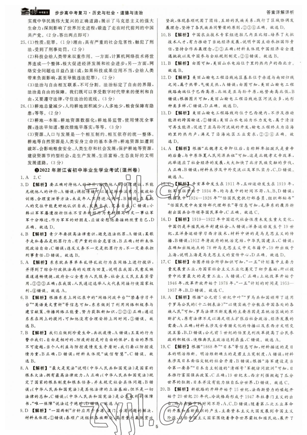 2023年步步高中考復(fù)習(xí)道德與法治浙江專版 參考答案第4頁