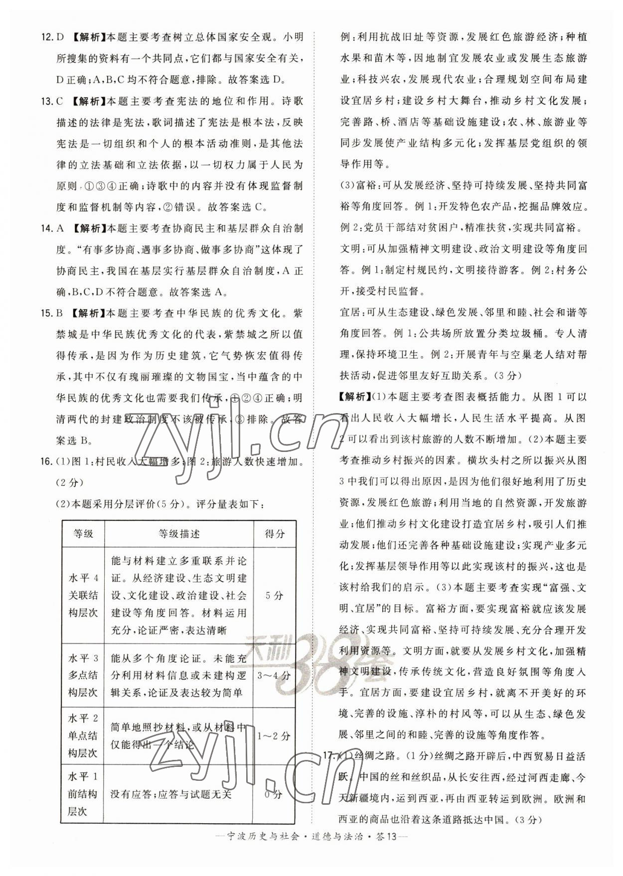 2023年天利38套中考試題精選道德與法治寧波專版 參考答案第13頁