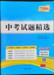 2023年天利38套中考試題精選道德與法治寧波專版