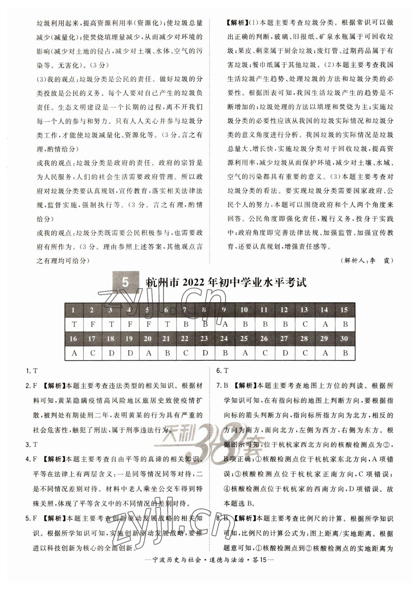 2023年天利38套中考試題精選道德與法治寧波專版 參考答案第15頁(yè)