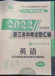 2023年中考利劍中考試卷匯編英語浙江專版