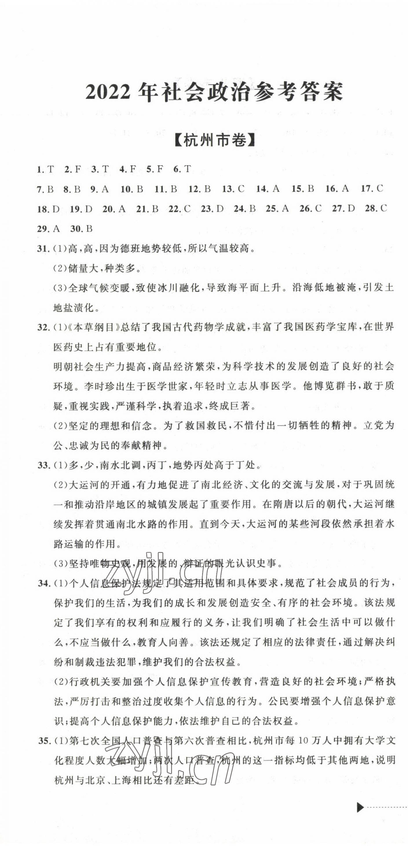 2023年中考利劍浙江省中考試卷匯編社會(huì)政治 第1頁