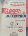 2023年中考利劍浙江省中考試卷匯編語文