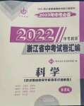 2023年中考利劍中考試卷匯編科學(xué)浙江專版