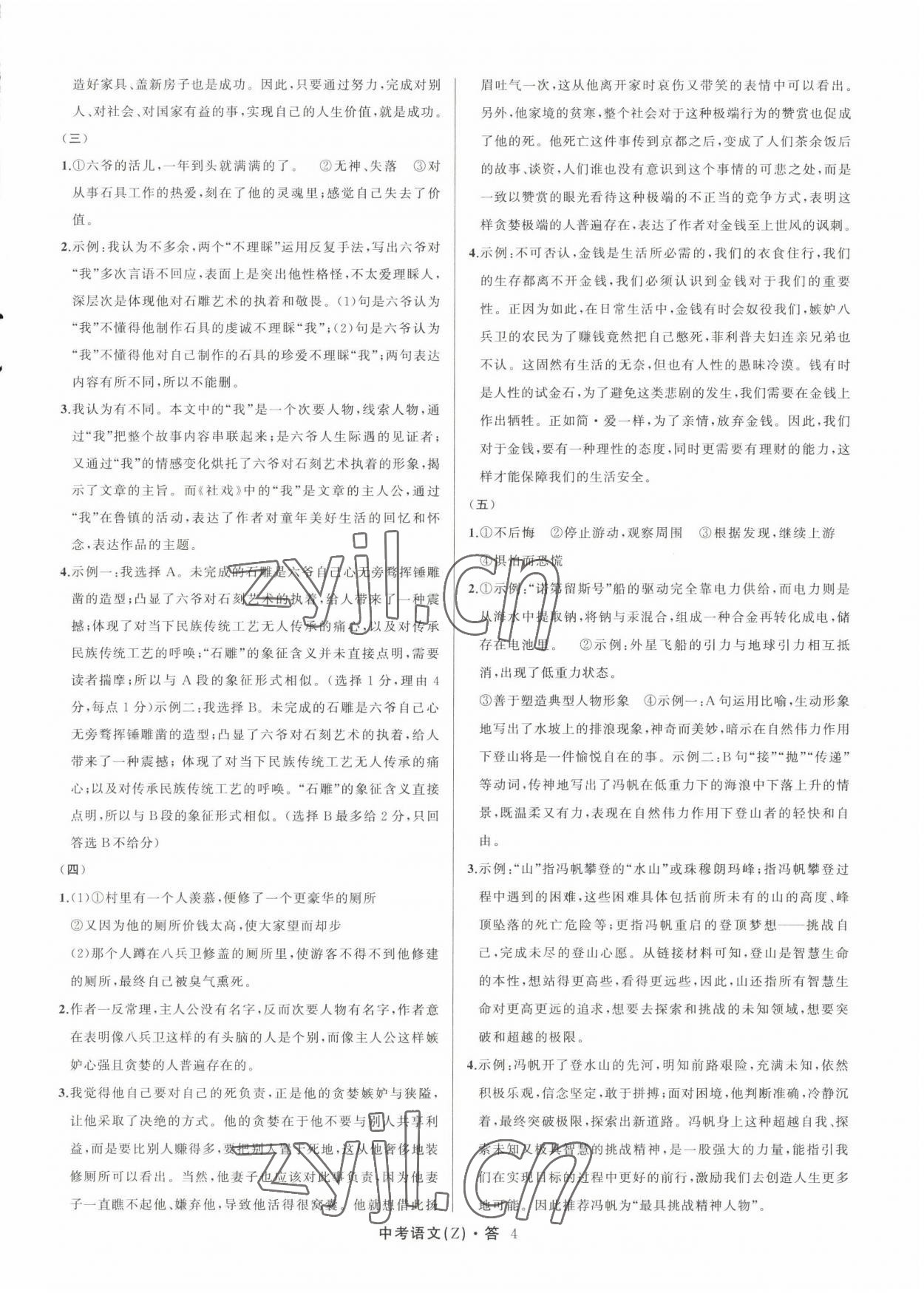 2023名师面对面中考满分特训方案语文人教版浙江专版 参考答案第4页